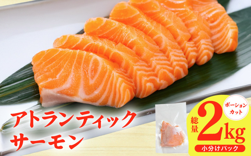G3553 【スピード発送】アトランティックサーモン 2kg【小分け ポーション 柵切り 刺身 魚介 海鮮 さーもん 生食 訳あり サイズ不揃い】