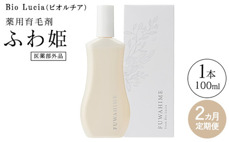 【定期便2ヶ月】Bio Lucia（ビオルチア）薬用育毛剤 ふわ姫（医薬部外品）