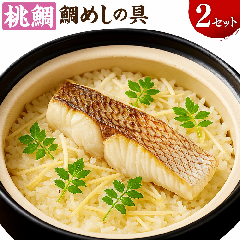 【ふるさと納税】岡山ブランド魚 桃鯛 鯛めしセット 桃鯛めしの具 合計：約1.1kg（約550g×2袋） 厚切り身（約150g×2）・桃鯛で作った鯛スープ（400cc×2） ももだい タイ 魚介類 水産物 白身 冷凍 高知県産 国産 岡山県 倉敷市 送料無料