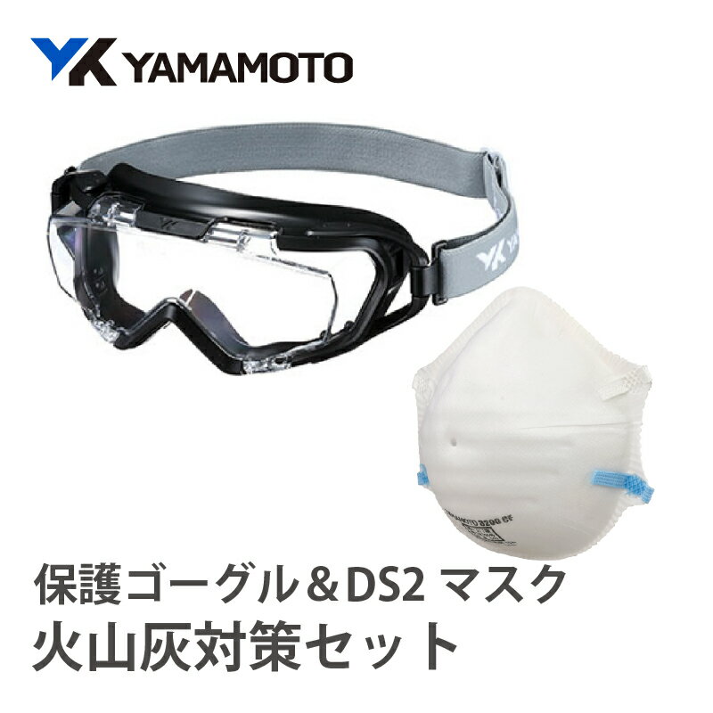 【ふるさと納税】YAMAMOTO火山灰対策セット（保護ゴーグル＆DS2マスク） 〈火山灰から身を守る〉【 保護ゴーグル 防塵マスク 使い捨て 火山灰 くもり止め 防災 防災グッズ 送料無料 】