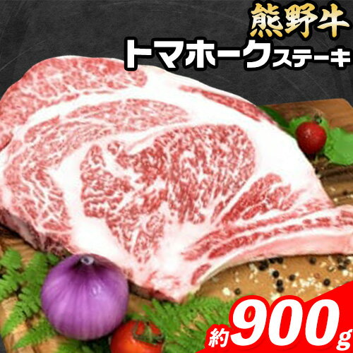 【ふるさと納税】牛肉 熊野牛 トマホークステーキ 900g 株式会社Meat Factory《30日以内に出荷予定(土日祝除く)》和歌山県 日高川町 熊野牛 トマホーク ステーキ
