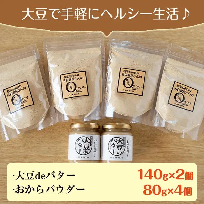 i207 大豆の旨味を引き出した！大豆deバター(140g×2)とおからパウダー(80g×4) 国産 九州産 大豆 ふくゆたか ソイパウダー ダイエット おから粉末 バター たんぱく質 大豆タンパク 