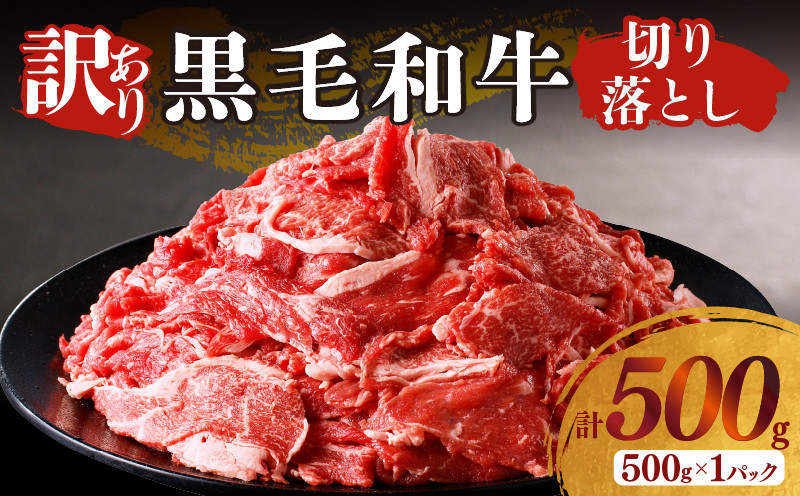 
                  月数量限定≪訳あり≫黒毛和牛切り落とし（計500g） 肉 牛 牛肉 国産_T025-0375
                