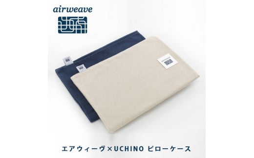 【3営業日以内に発送】エアウィーヴ ピロー スタンダード × ピローケース ソフトタッチ セット （ベージュ） 寝具 枕 まくら 届いたその日に使える