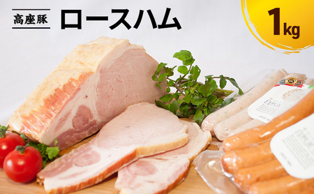 ロースハム1kg　手造り 加工肉 豚肉 豚 肉 お肉 ももハム ウィンナー ソーセージ 加工食品 加工品 ギフト 贈り物 プレゼント 神奈川 神奈川県 綾瀬市