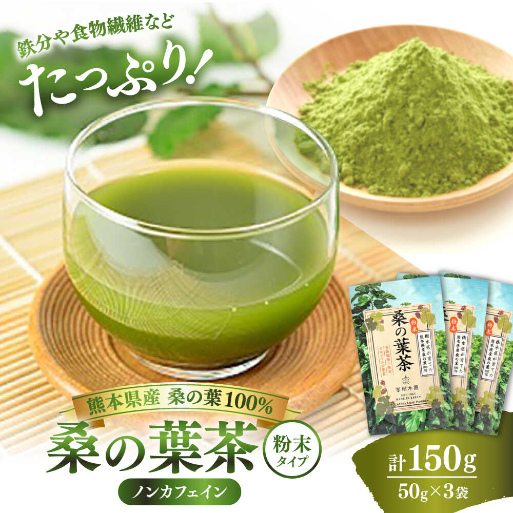 【ふるさと納税】樹木医が育てた桑の葉茶（粉末）50g×3袋【株式会社 峯樹木園】[AYBM016]