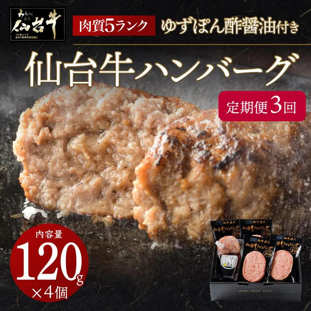 【定期便3カ月】仙台牛ハンバーグ120g×4個セット(ゆずぽん酢醤油付き)