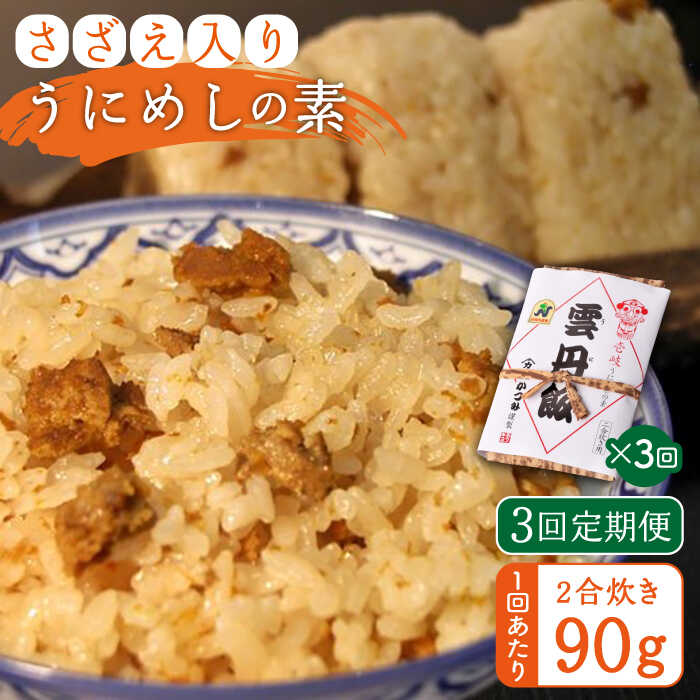 【ふるさと納税】【全3回定期便】ご飯と一緒に炊くだけ！さざえ入りうにめしの素(二合炊き) 90g[JEB002] 炊き込みご飯 雲丹 うに サザエ 冷蔵配送 30000 30000円 3万円