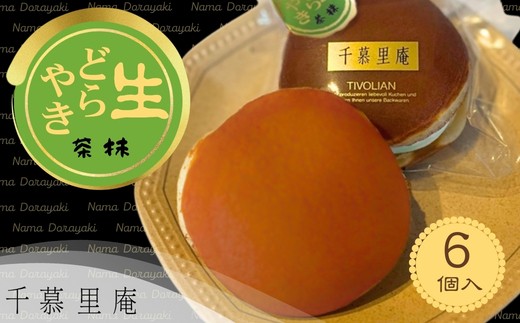
                  抹茶生クリームどら焼6個 ｜抹茶生クリームどら焼き 粒あん 自家製あん使用 ふんわり生地 詰め合わせ どら焼き みかさ 和菓子 お菓子 ギフト 個包装 お中元 お歳暮 小豆  抹茶 クリーム 洋菓子 甘い 箱入り スイーツ 和スイーツ お取り寄せ 贅沢 おやつ 濃厚 ふんわり しっとり デザート 大阪 河内長野
                