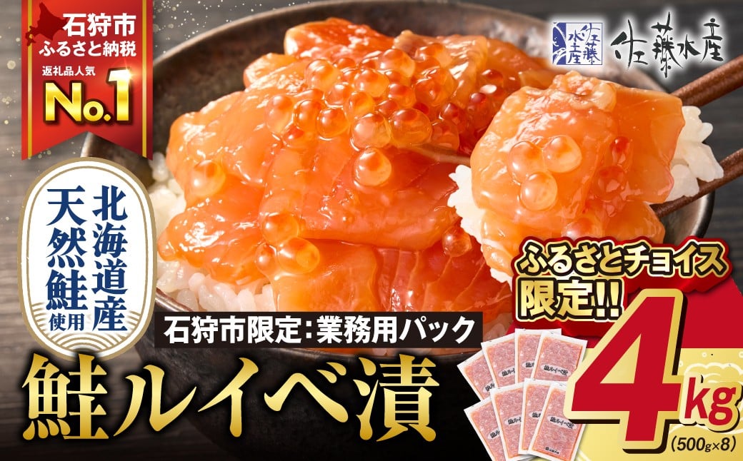 
            【ふるさとチョイス限定】【2026年2月以降発送】佐藤水産 鮭ルイベ漬 業務用パック 4kg（500g×8）
          