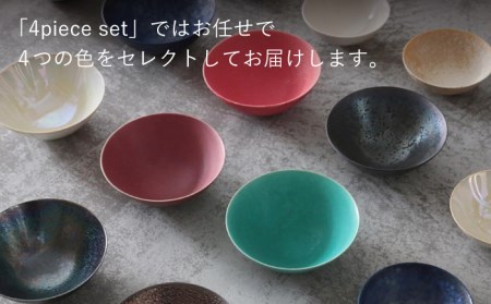 【美濃焼】bowl -4piece set- S【陶芸家・宮下将太】食器 小鉢 ボウル 副菜鉢 サラダボウル デザートボウル シンプル おしゃれ 陶芸家 芸術 インテリア ギフト プレゼント 贈り物 