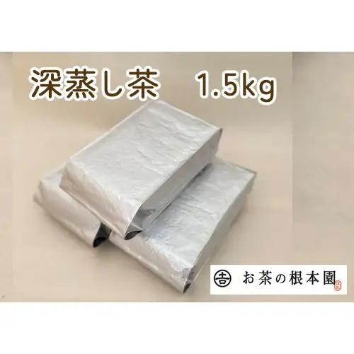 毎日茶 深蒸し茶 1.5kg No.030