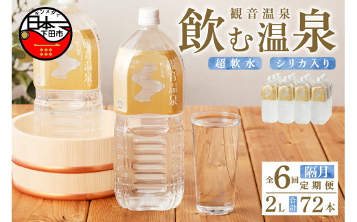 温泉水  2L 6本入 2ケース 定期便 6回 隔月 飲む温泉水 水 ペットボトル 飲料 軟水 国産 料理 シリカ アルカリ ミネラルウォーター 常温保存 備蓄 観音温泉 静岡県 下田市 伊豆