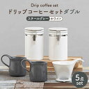 【ふるさと納税】【美濃焼】ドリップコーヒーセットダブル スチールグレー【ZERO JAPAN】食器 コーヒーカップ キャニスター [MBR116]