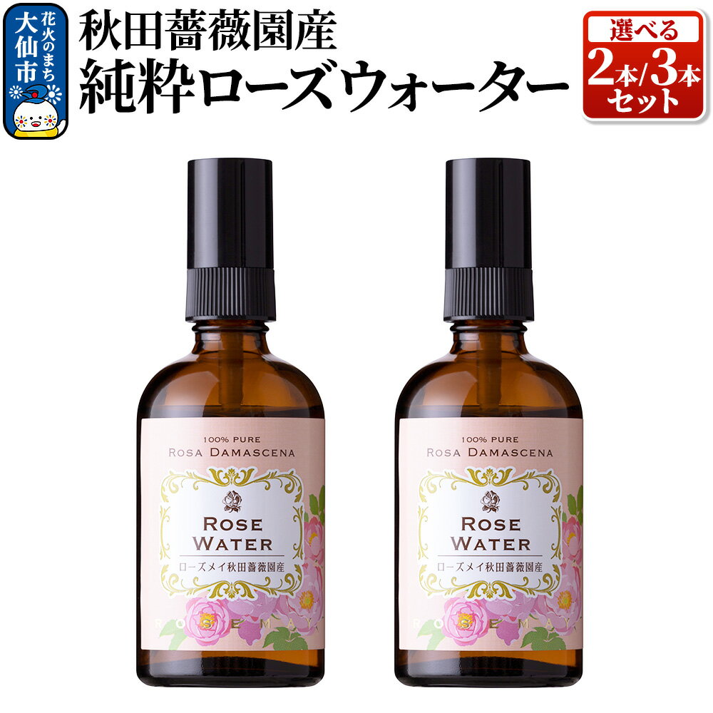 【ふるさと納税】秋田薔薇園産 純粋ローズウォーター 100ml［2本／3本］ ローズメイ