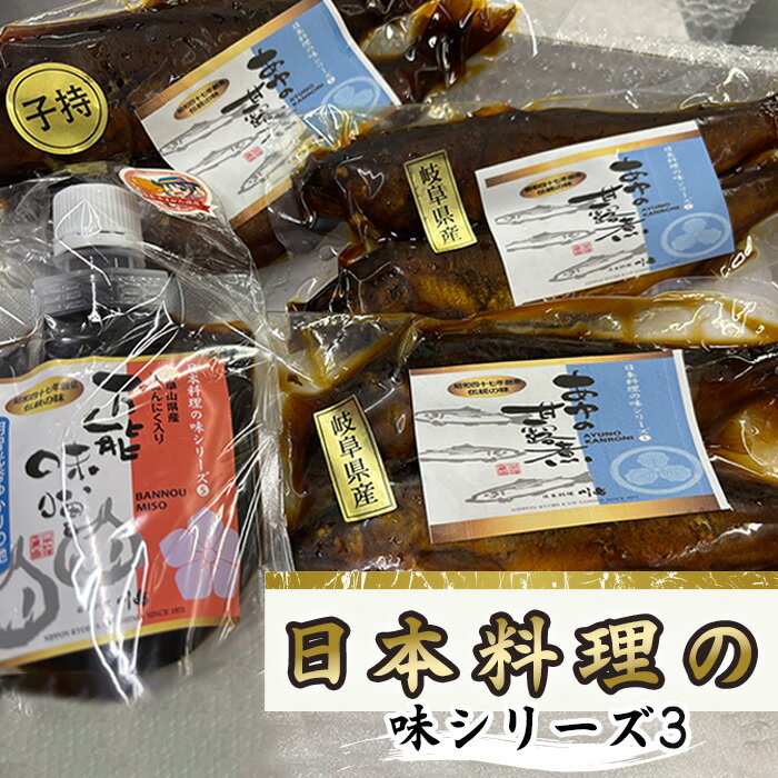 【ふるさと納税】日本料理の味シリーズ3 [No.163] ／ 万能みそ 黒にんにく味噌 にんにくペースト ブレンド味噌 子持ち鮎 鮎の甘露煮 和惣菜セット ご飯のお供 老舗の味 お取り寄せ和食 おかず おつまみ 日本酒に合う 常備菜 ギフト だしの旨み 和食好き 送料無料 岐阜県