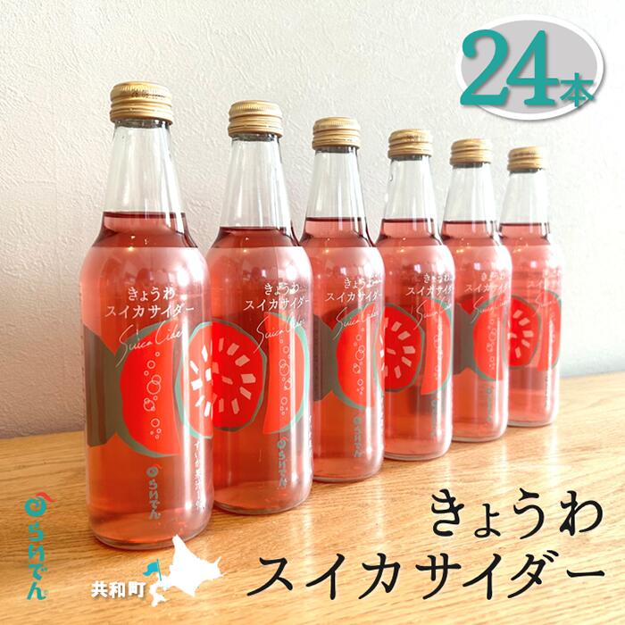 【ふるさと納税】きょうわスイカサイダー 24本