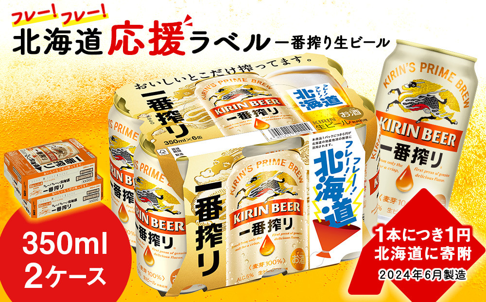 
キリン 一番搾り ビール 350ml 24本 2ケース 北海道 応援缶【限定パッケージ】＜北海道千歳工場産＞
