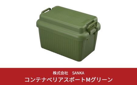 コンテナボックス ベリアスボート M グリーン 蓋つき コンテナボックス 収納コンテナ アウトドア boxコンテナ 屋外収納 収納ケース 新生活 一人暮らし 【010S060】