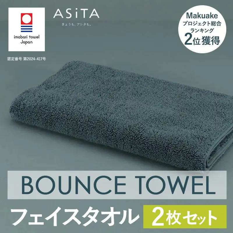 今治タオル ASiTA BOUNCE シリーズ  フェイスタオル 2枚セット（グレー）