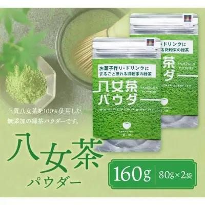 Z55-34 原田茶園 八女茶パウダー 160g 2袋（80g×2） 抹茶