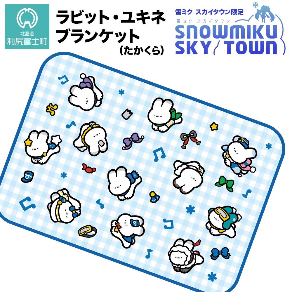 【雪ミク　スカイタウン限定】ラビット・ユキネ ブランケット（たかくら）