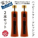 【ふるさと納税】9-(2). ハッピートマトドレッシング2本セット　高知県安芸市　ハッピーファーム　ドレッシング　サラダ　冷しゃぶ　肉料理　パスタ　魚料理　ギフト　送料無料