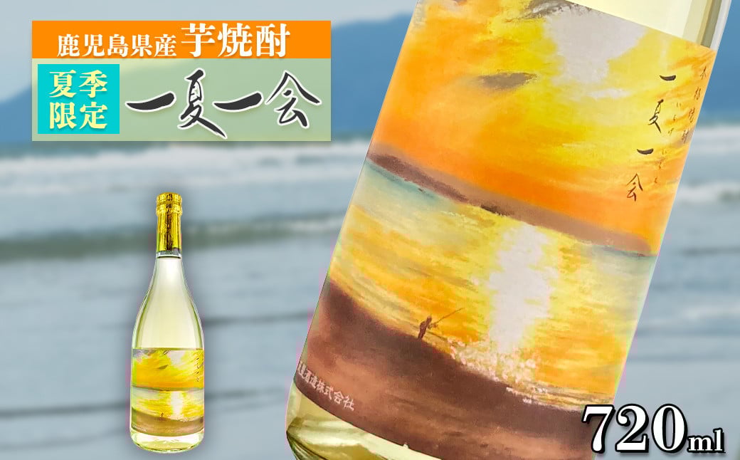 
            夏季限定焼酎　天星酒造「一夏一会(いちげいちえ)」2025ver 720ml
          
