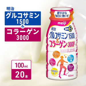 コラーゲン グルコサミン 明治 20本 美容 コラーゲン