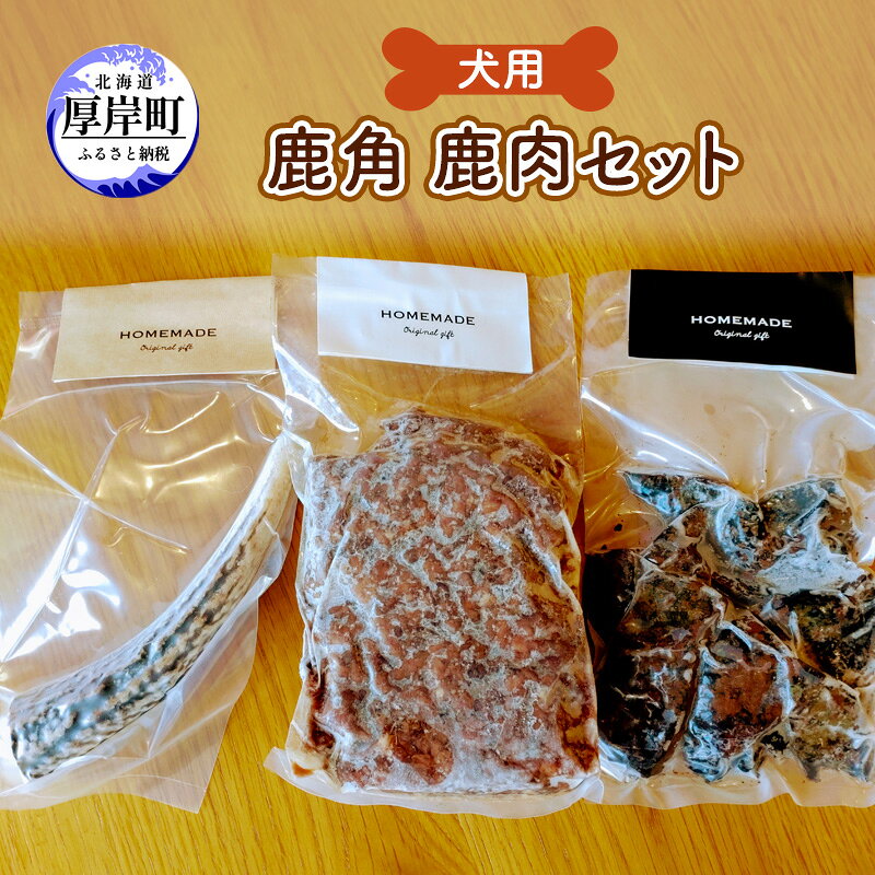 【ふるさと納税】犬用 鹿角 鹿肉セット 犬用鹿肉 犬用おやつ 犬用ふりかけ 小型犬 シニア犬 食欲
