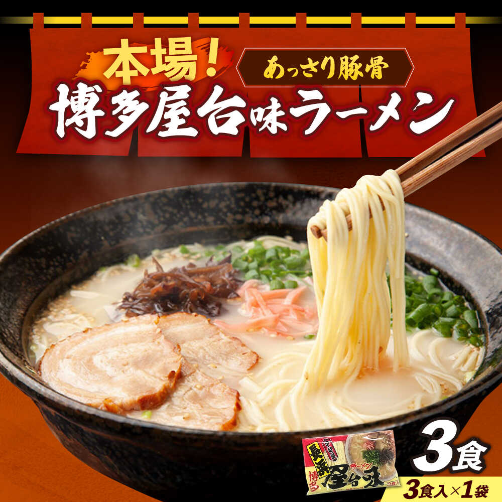 【ふるさと納税】博多屋台味ラーメン 3食入≪築上町≫【株式会社木村食品】 博多ラーメン 麺 拉麺 らーめん[ABEJ006] 5,000 5,000円