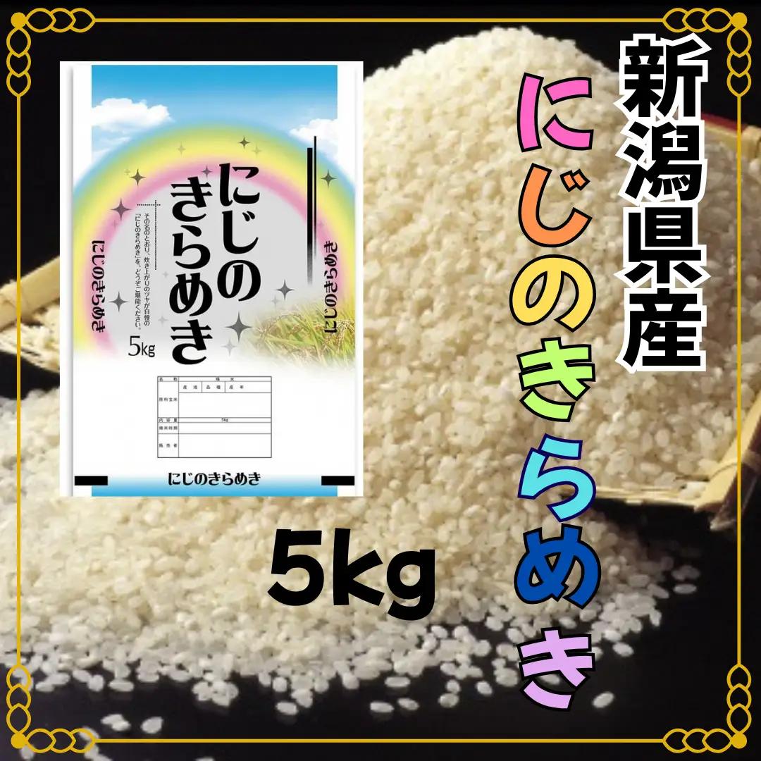 【令和8年産新米予約】【生産者直送】阿賀野市産「にじのきらめき」5kg  安田興和農事 新潟県 米 こめ コメ新米 新米予約 令和8年産 10月下旬より順次発送予定 1W06010