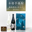 【ふるさと納税】【全6回定期便】【上五島産の芋で作る本格芋焼酎】 越鳥南枝 2本セット 各720ml×1本【五島灘酒造】 [RAW028]