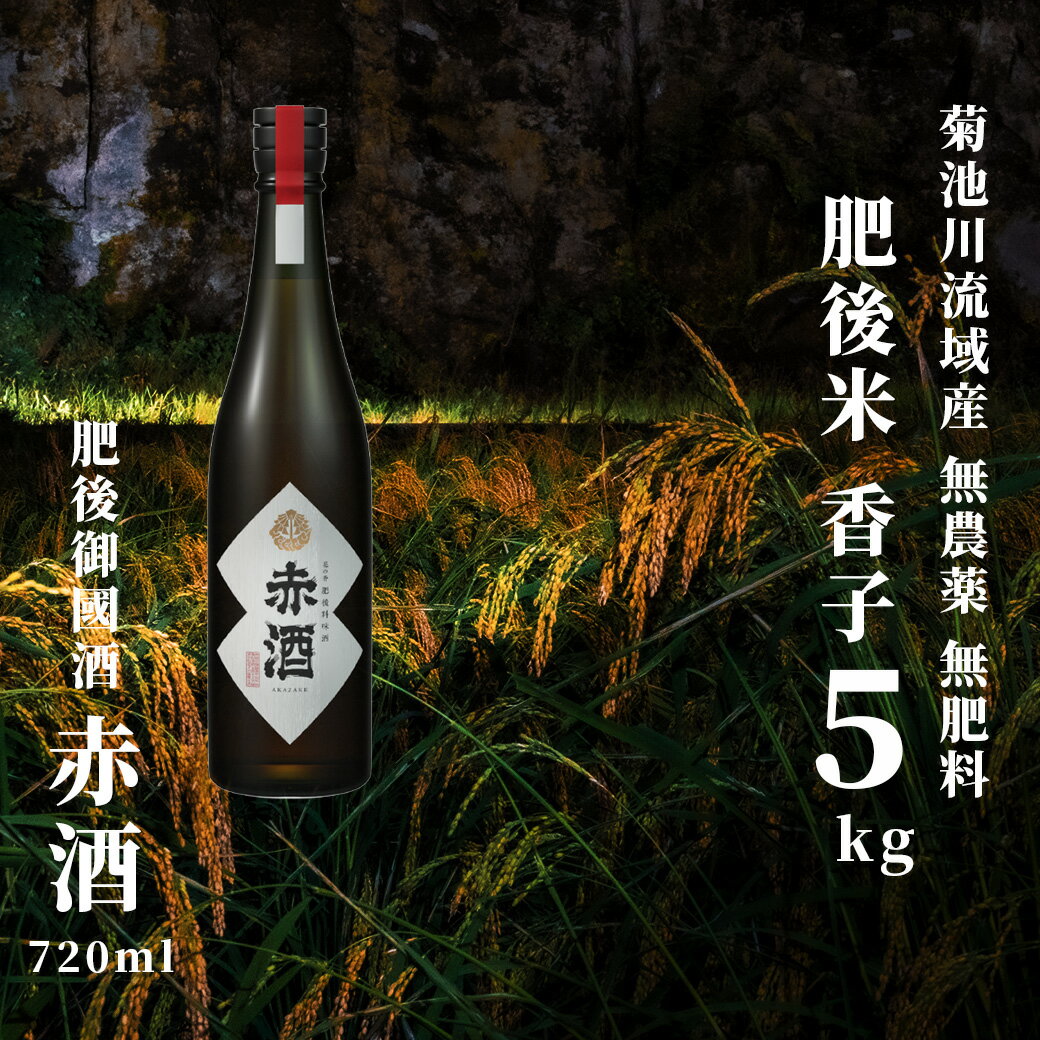 【ふるさと納税】 香子 5kg × 赤酒 720ml | 熊本県 和水町 くまもと なごみまち なごみ 白米 お米 米 お酒 酒 あか酒 地酒 花の香酒造