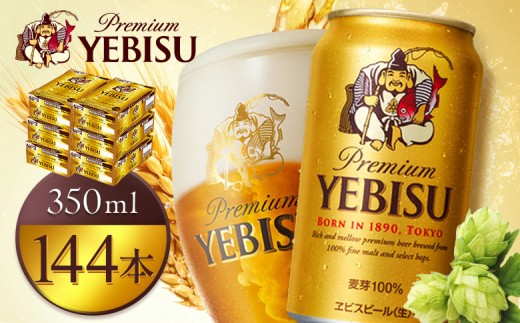 
                  サッポロヱビスビール350ml×144本（6箱） | サッポロビール エビス ビール 生ビール ヱビス 麦酒 サッポロ 北海道工場 麦芽 お酒 北海道 恵庭市 恵庭【930060126】
                