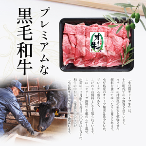 【ふるなびWEEK対象】【 小豆島 】 牛肉 小豆島オリーブ牛 切り落とし （300g×2パック） 牛肉 オリーブ牛 お肉 肉 オリーブ すき焼き しゃぶしゃぶ 和牛 黒毛和牛 香川 香川県 土庄 土
