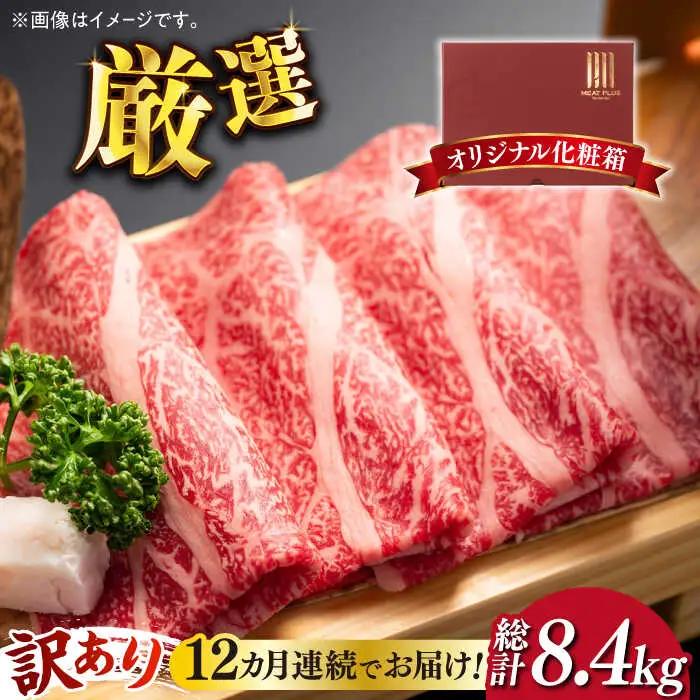 【全12回定期便】【訳あり】博多和牛 牛肉 しゃぶしゃぶ すき焼き用 700g [ABBP090]  シャブシャブ