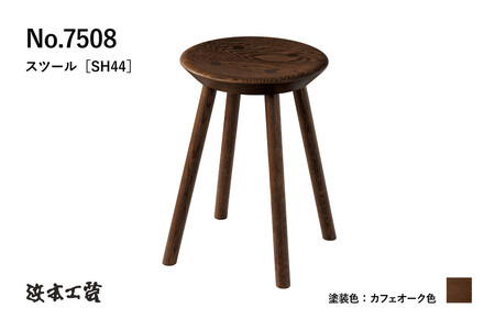【浜本工芸】オーク無垢　7508スツール　ダイニングテーブル用
