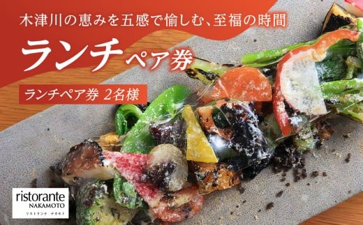 「リストランテナカモト」イタリアンレストラン コース料理 (ランチペア券 2名様) コース料理7皿 ペアリングドリンク お茶菓子 食後のドリンク イタリアン イタリアンコース料理 京都府 木津川市【085-05】