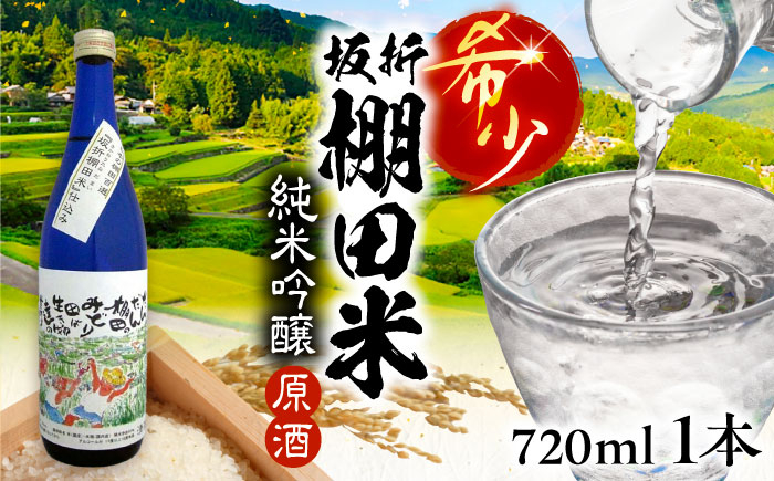 
                  日本棚田百選限定「坂折棚田米」仕込み 純米吟醸原酒 720ml 1本 / 日本酒 純米吟醸 純米酒 吟醸酒 酒 お酒 地酒 坂折棚田米 日本棚田百選 辛口 芳醇 伝統の味 晩酌 家飲み 宅飲み 手土産 お土産 お取り寄せ 贈答 ギフト 岐阜県 / 恵那市 / 河合屋商店 [AUBA001]
                