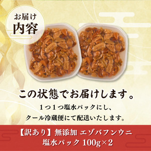 規格外品 無添加 エゾバフンウニ 塩水パック 200g ≪配送期間B≫2024年10月下旬～11月下旬迄