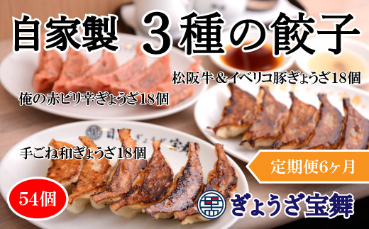 
【定期便6ヵ月】3種のぎょうざ食べ比べセット（54個）
