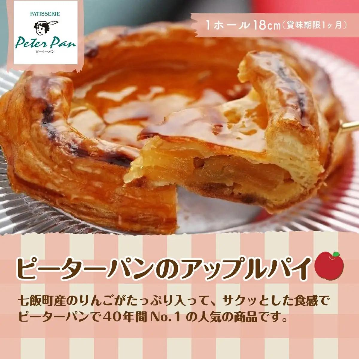 りんごをたっぷり！ピーターパン大人気のアップルパイ NAE002
