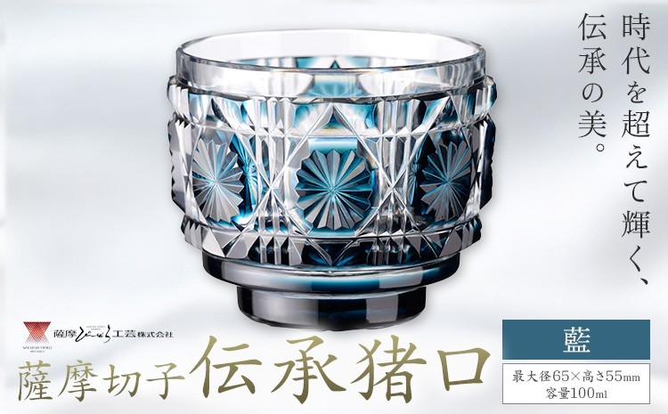 
                  薩摩切子 伝承猪口 コップ ガラス 藍 最大径65mm×高さ55mm 容量100ml 薩摩びーどろ工芸株式会社《90日以内に出荷予定(土日祝除く)》鹿児島県 さつま町 送料無料 伝統工芸 切子 さつま切子
                