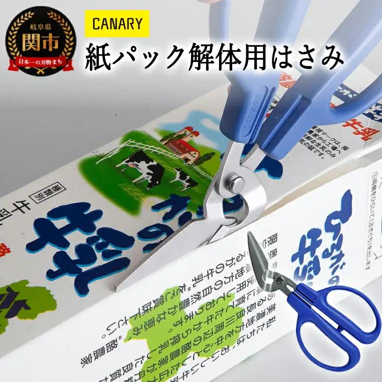 紙パックハサミ エコロジーハサミ （PS-40H） ～牛乳パック ゴミ分別 紙パック 解体 工作 夏休み ギザ刃 CANARY 長谷川刃物 Kitchen キッチン メーカー直送 工作ハサミ リサイクル 岐阜県 関市～