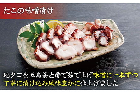 おつまみ3種（タコ/イカ/キビナゴ）計650-750g 五島市/五島ヤマフ[PAK005] 晩酌 おつまみ 味噌漬け 一夜干し アオリイカ 刺身 肴 魚介