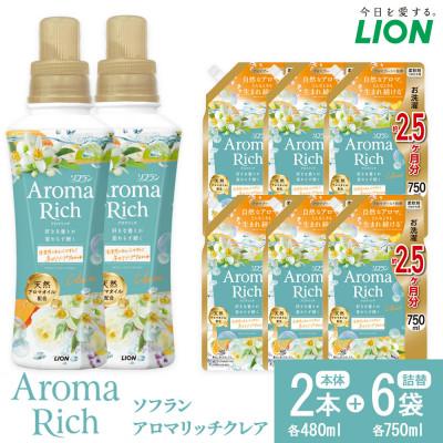 ふるさと納税 堺市 柔軟剤 ソフラン アロマリッチクレア 本体480g×2+替750g×6