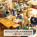 【ふるさと納税】DIYシェア工房1か月利用体験＋選べるワークショップ　 体験チケット 機材 道具 借りれる 騒音 ゴミ 心配 不要 電動工具 小型 木工機械 利用 自由 使用 豆皿 スツール 物づくり 好きな時間 利用 自由