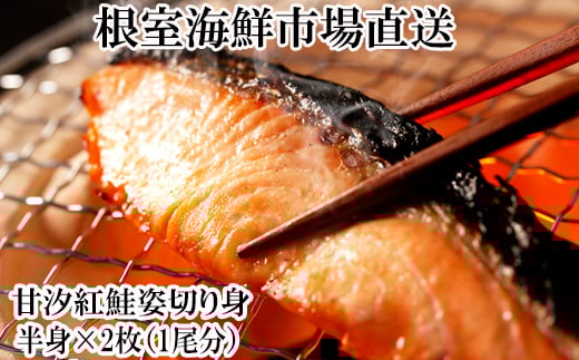 
            A-28074  根室海鮮市場＜直送＞天然甘塩紅鮭半身(半身真空・切り身加工済み)×2P 【12月8日決済分まで年内配送】
          