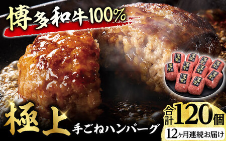 【全12回定期便】博多和牛100％！贅沢本格 手ごね ハンバーグ 10個 広川町 / 久田精肉店株式会社 [AFBV048]